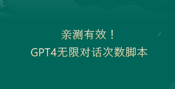 亲测有用:GPT4.0突破3小时对话次数限制!无限对话!正规且有效【揭秘】-第一资源库