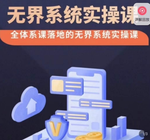 老衲·无界系统实操课,全体系落地无界改版后选择、出价、高投产做付费引流-第一资源库