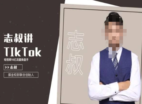 志叔讲tk运营变现课,tiktok跨境电商摸金校尉-第一资源库