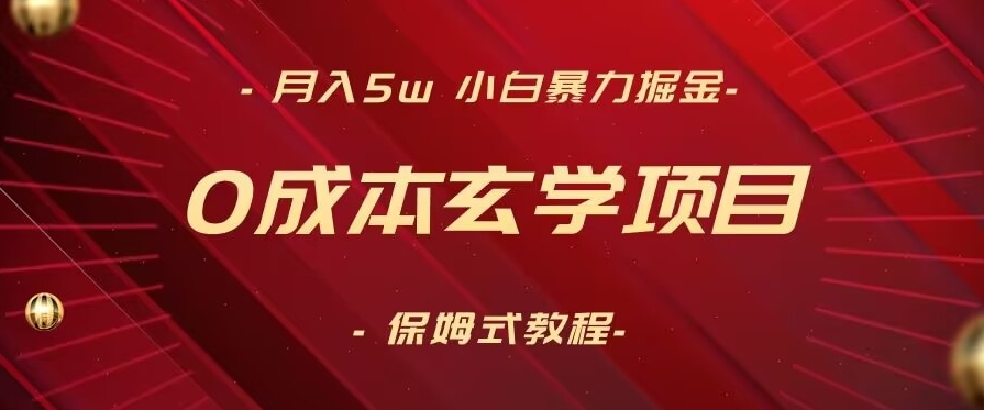 月入5w+,小白暴力掘金,0成本玄学项目,保姆式教学(教程+软件)【揭秘】-第一资源库