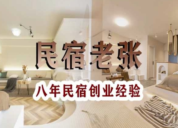 民宿创业:十年民宿实战干货,拒绝纸上谈兵,手把手教你从0到1做民宿-第一资源库