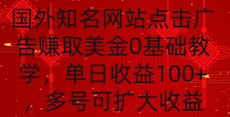 国外点击广告赚取美金0基础教学,单个广告0.01-0.03美金,每个号每天可以点200+广告【揭秘】-第一资源库