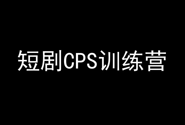 短剧CPS训练营,百亿市场规模,新手可躺赚的项目-第一资源库