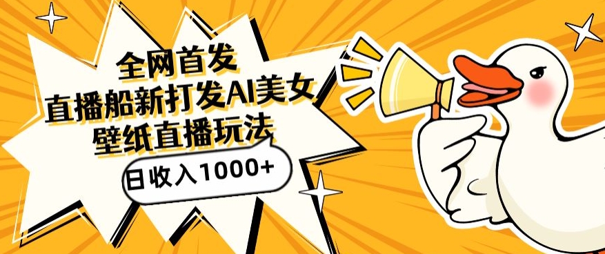 全网首发,直播最新蓝海打法,AI制作美女图,直播赠送AI美女图直播间收入1000+,日引流到500+【揭秘】-第一资源库