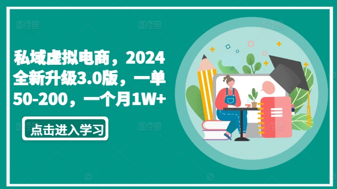 私域虚拟电商,2024全新升级3.0版,一单50-200,一个月1W+【揭秘】-第一资源库