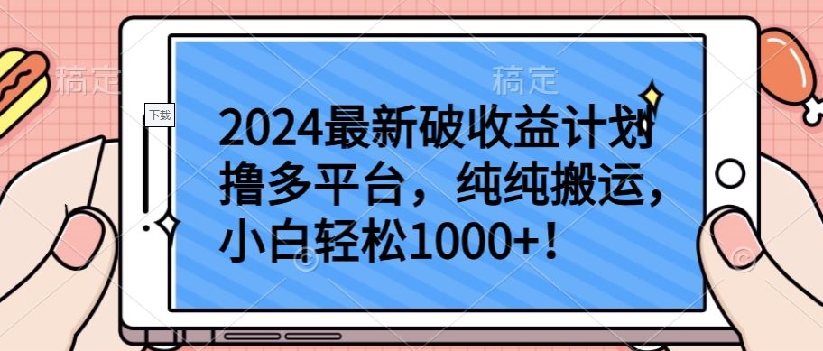 2024最新破收益计划撸多平台,纯纯搬运,小白轻松1000+【揭秘】-第一资源库