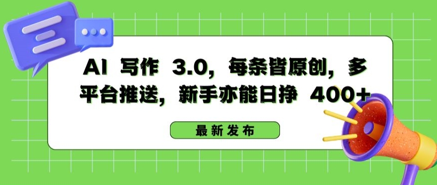 AI 写作 3.0.每条皆原创,多平台推送,新手亦能日挣 400+【揭秘】-第一资源库