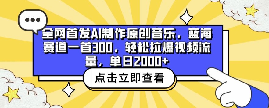 全网首发AI制作原创音乐,蓝海赛道一首300.轻松拉爆视频流量,单日2000+【揭秘】-第一资源库