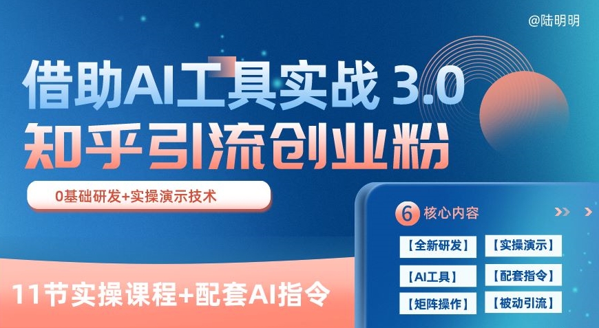 知乎引流精准创业粉 3.0(11节课),借助AI工具实战,每天获客100+【揭秘】-第一资源库