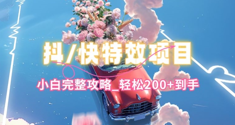 抖音快手双平台特效教程，玩法简单，小白完整攻略，轻松100+到手【揭秘】-第一资源库