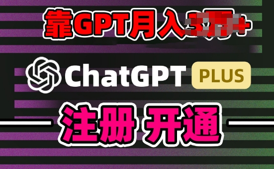 互联网新热潮GPT-4o+白嫖GPT4.0.靠代充GPT日入200+，全是实操，小白也能上手【揭秘】-第一资源库