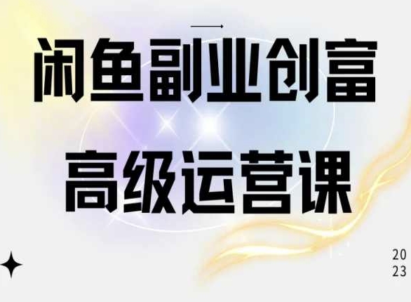 闲鱼电商运营高级课程,一部手机学会闲鱼开店赚钱-第一资源库
