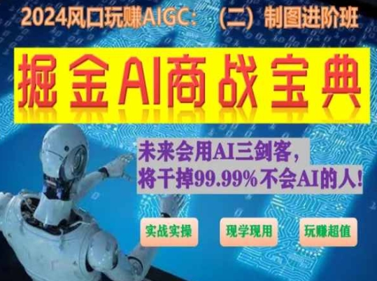 掘金AI商战宝典进阶班:如何用AI绘画设计(实战实操 现学现用 玩赚超值)-第一资源库