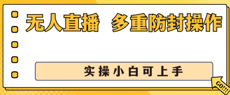 无人直播美女舞团2.0,不封号日入1k+,多重防封操作, 实操小白可上手【揭秘】-第一资源库