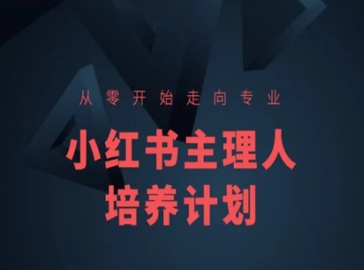 小红书课程简化版,从零开始走向专业,小红书主理人培养计划-第一资源库