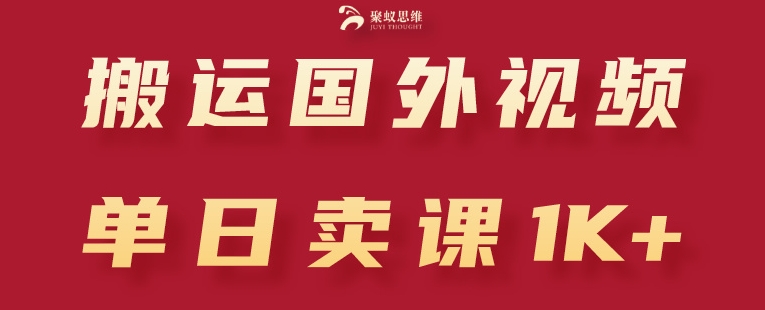 搬运国外视频,引流创业粉,单日卖课1K+【揭秘】-第一资源库