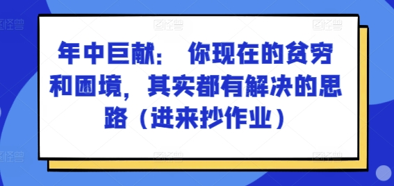 某付费文章:年中巨献: 你现在的贫穷和困境,其实都有解决的思路 (进来抄作业)-第一资源库