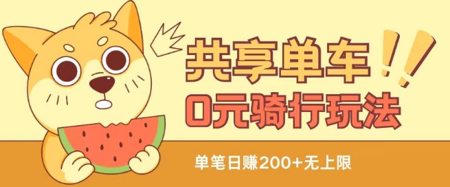 共享单车0元骑行无限薅羊毛玩法,不需要花一分钱,自用,售卖项目均可【揭秘】-第一资源库