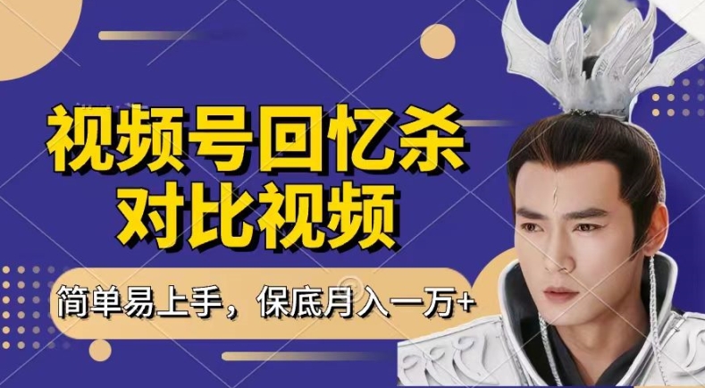 回忆杀对比视频,撸视频号分成计划收益,每天只需一小时,保底月入过W,新手小白轻松上手【揭秘】-第一资源库