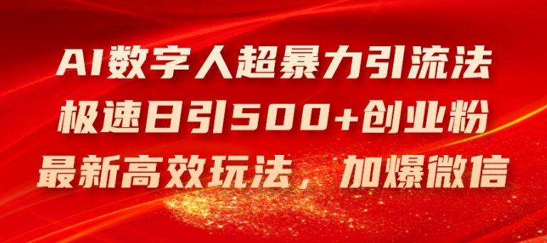 AI数字人超暴力引流法,极速日引500+创业粉,最新高效玩法,加爆微信【揭秘】-第一资源库