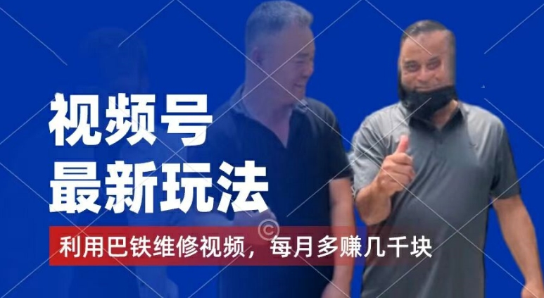 视频号最新玩法,利用巴铁维修视频,赚分成计划收益,还有千粉号额外变现,每月多赚几千块钱【揭秘】-第一资源库