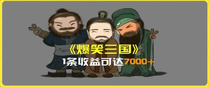 一条视频爆7000+收益，AI恶搞三国整活影片全流程版本科普，基本看了就可以学会【揭秘】-第一资源库