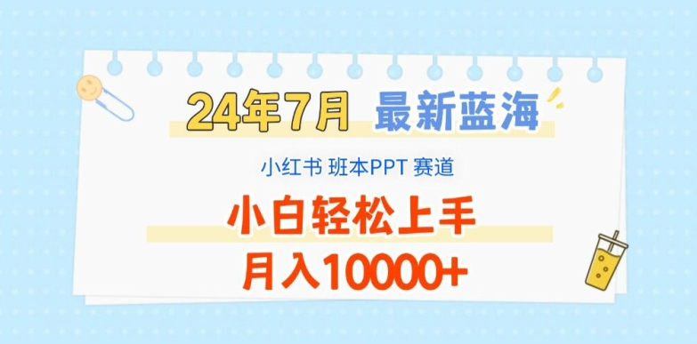 2024年7月最新蓝海赛道,小红书班本PPT项目,小白轻松上手,月入1W+【揭秘】-第一资源库