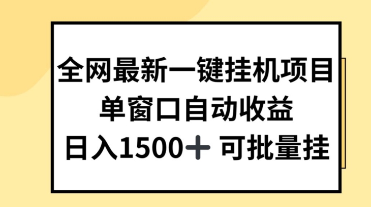 全网最新一键挂JI项目,自动收益,日入几张【揭秘】-第一资源库