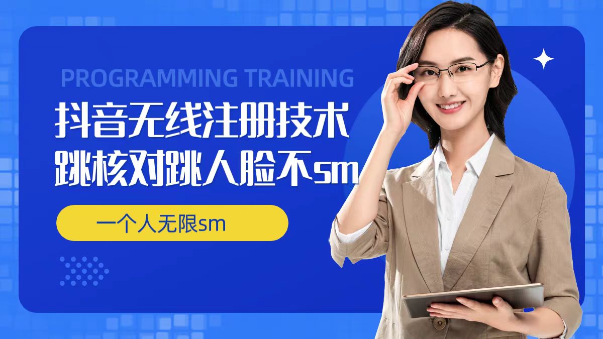 无限注册抖音技术,抖音跳验证核对,抖音跳人脸登录技术,抖音不sm开播技术, 一个人无限实名抖音-第一资源库