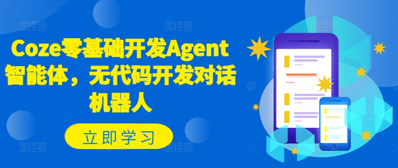 Coze零基础开发Agent智能体,无代码开发对话机器人-第一资源库