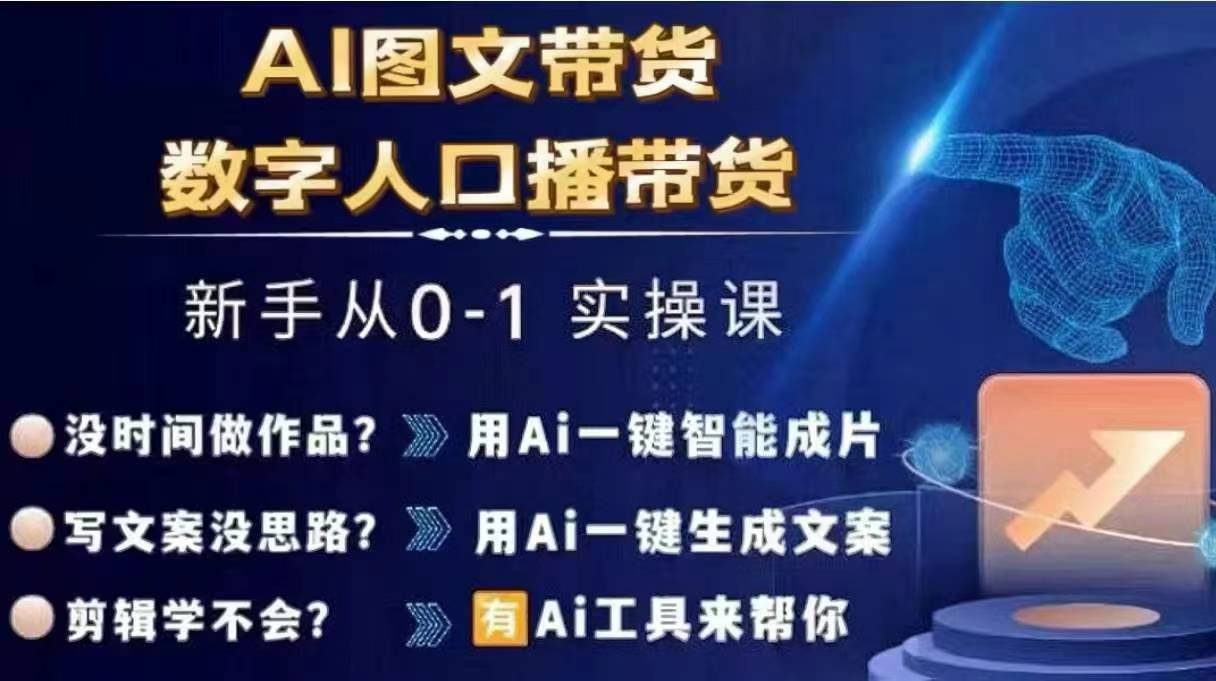 Ai图文带货+数字人口播带货,从0~1实操体系课-第一资源库