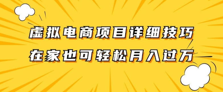 虚拟电商项目详细拆解,兼职全职都可做,每天单账号300+轻轻松松【揭秘】-第一资源库