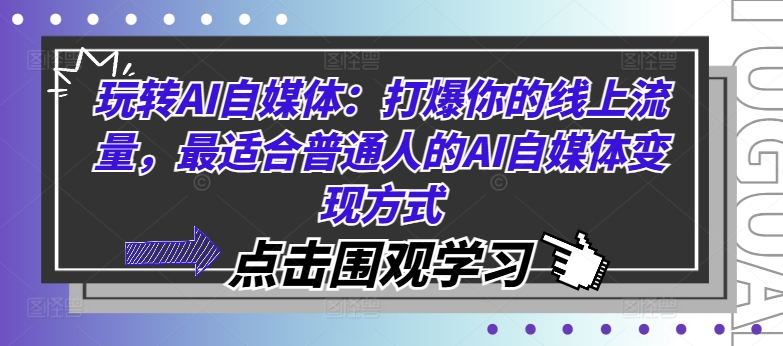 玩转AI自媒体：打爆你的线上流量，最适合普通人的AI自媒体变现方式-第一资源库