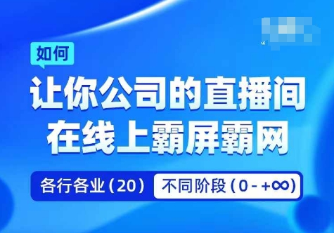 企业矩阵直播霸屏实操课,让你公司的直播间在线上霸屏霸网-第一资源库