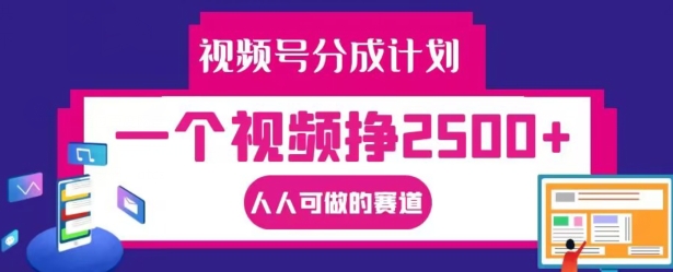 视频号分成计划,一个视频挣2500+,人人可做的赛道【揭秘】-第一资源库