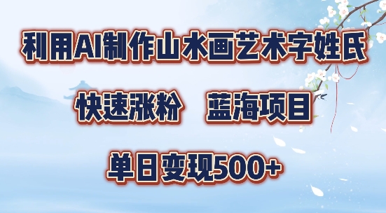 5分钟利用SD+剪映制作爆款的山水画艺术体视频,快速涨粉，单日变现5张【揭秘】-第一资源库