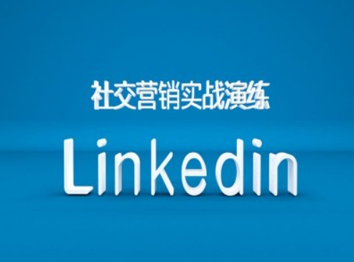 社交营销实战演练之Linkedin营销课程，B2B跨境外贸的新出路-第一资源库