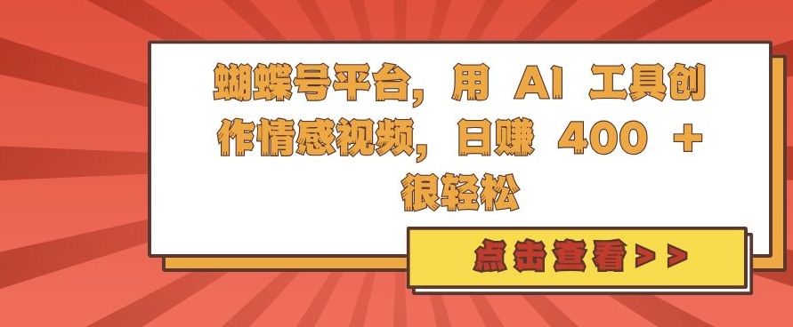 蝴蝶号平台,用 AI 工具创作情感视频,日入4张很轻松【揭秘】-第一资源库
