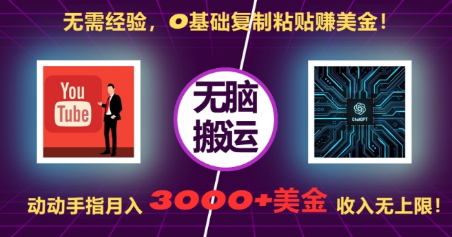无需经验,0基础复制粘贴赚美刀,动动手指,月入3000+刀,无上限【揭秘】-第一资源库