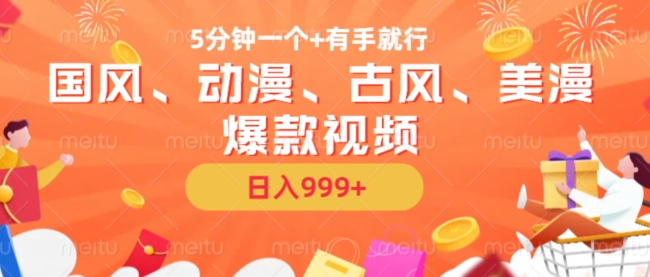 5分钟一个国风、动漫、古风、美漫爆款视频, 无脑AI操作,有手就行,日入几张【揭秘】-第一资源库