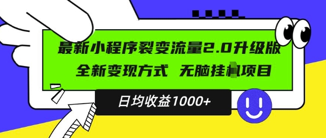 最新小程序升级版项目，全新变现方式，小白轻松上手，日均稳定1k【揭秘】-第一资源库