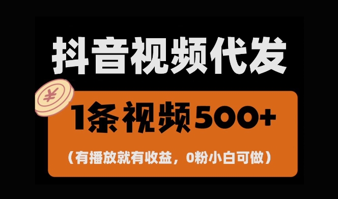 最新零撸项目，一键托管账号，有播放就有收益，日入1千+，有抖音号就能躺Z-第一资源库