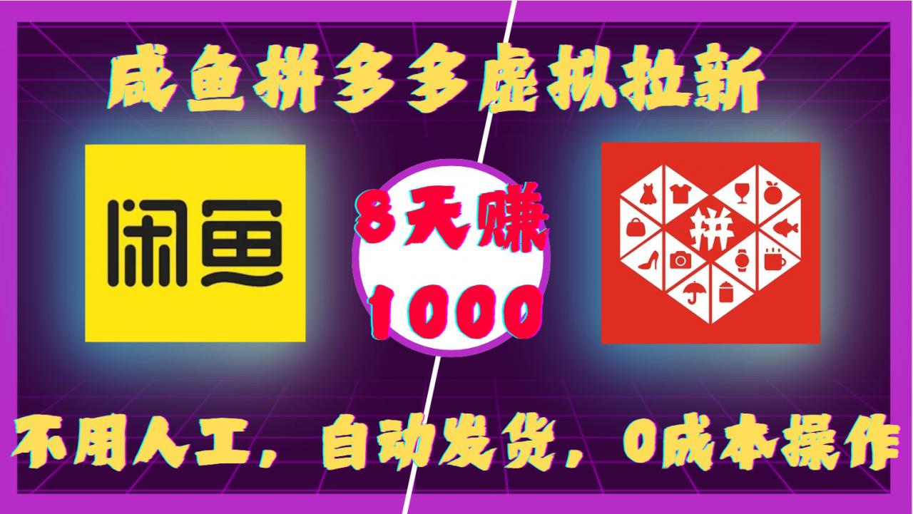 咸鱼拼多多虚拟拉新,不用人工,自动发货,0成本操作,8天收益1k-第一资源库