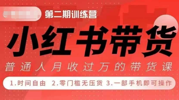 小Red书带货42天训练营 2.0版，宝妈+自由职+上班族+大学生，提高副业收入的大红利项目-第一资源库