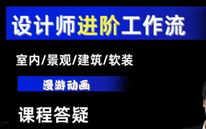 AI设计工作流,设计师必学,室内/景观/建筑/软装类AI教学【基础+进阶】-第一资源库