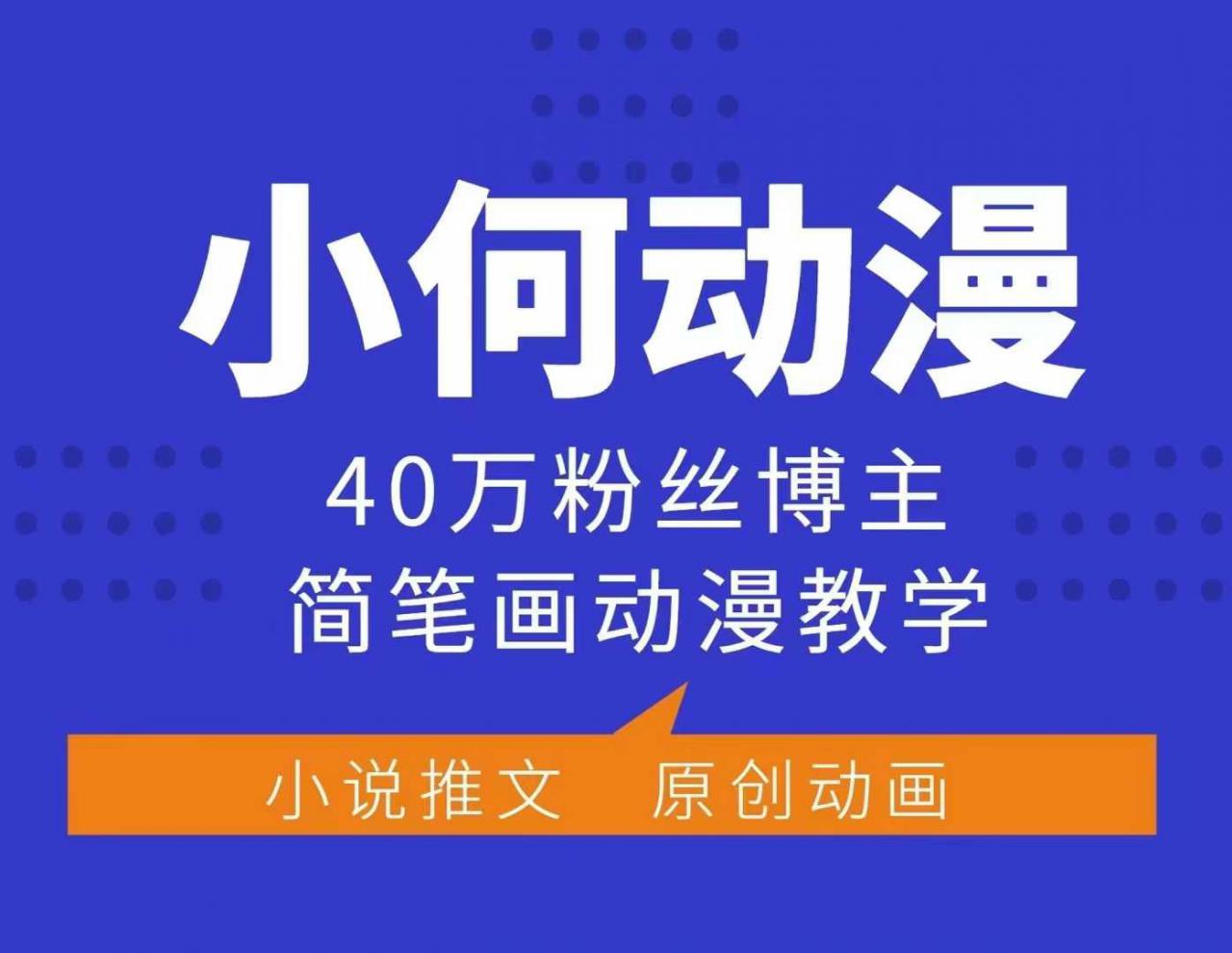 小何动漫简笔画动漫教学,40万粉丝博主课程,可做伙伴计划、分成计划、接广告等-第一资源库