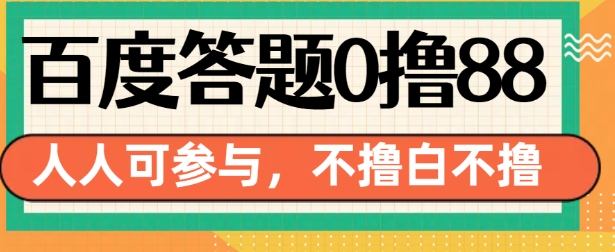 百度答题0撸88,人人都可,不撸白不撸【揭秘】-第一资源库