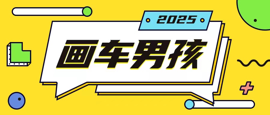 最新画车男孩玩法号称一年挣20个w,操作简单一部手机轻松操作-第一资源库