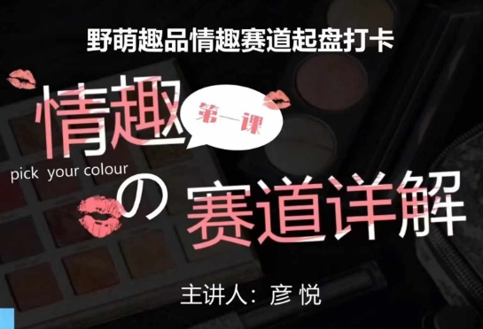 比高社群:情趣赛道训练营,野萌趣品情趣赛道起盘打卡,市场刚需项目-第一资源库