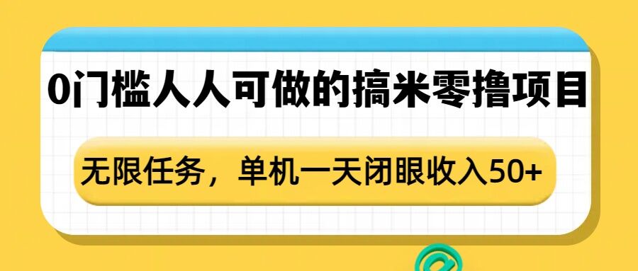 0门槛人人可做的搞米零撸项目，无限任务，单机一天闭眼收入50+-第一资源库